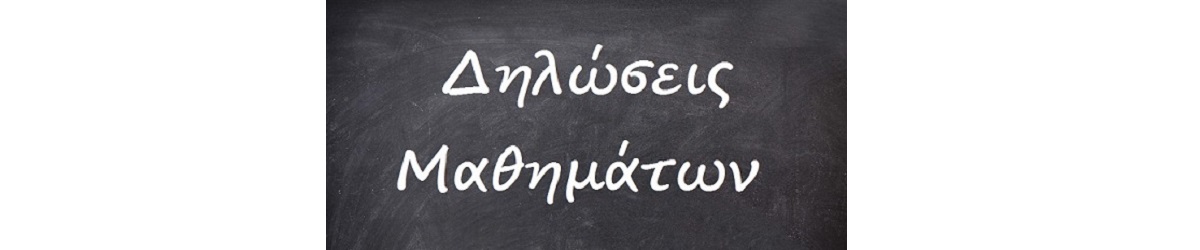Εικόνα Ενημέρωση Δηλώσεις Μαθημάτων