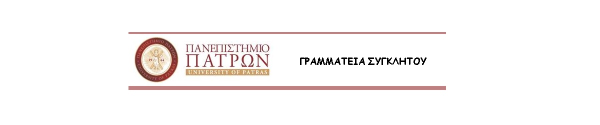 Εικόνα Ενημέρωση Γραμματεία Συγκλήτου