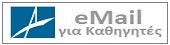 Εικόνα Είσοδος στο Mail για Καθηγητές